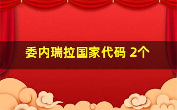 委内瑞拉国家代码 2个